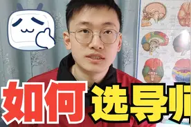 如何挑选研究生导师？几点经验分享，送给即将读研的同学视频封面