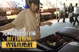 光鲜的纽约白领太抠门，从垃圾桶捡食物，上厕所从不用纸，纪录片视频封面