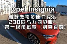 新款欧宝英速亚GSi 230匹马力四驱版 第一视角试驾（别克君威）视频封面