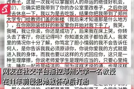 女生自曝被郑州大学教授性侵致怀孕 警方：她还没来报警教授来了视频封面