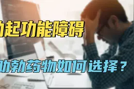 勃起功能障碍，助勃药物如何选择，建议在医生指导下使用视频封面