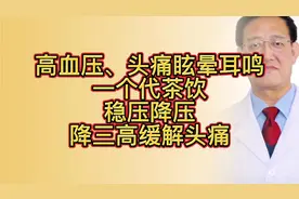 高血压、头痛眩晕耳鸣，一个代茶饮，稳压降压，降三高缓解头痛视频封面