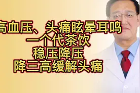 高血压、头痛眩晕耳鸣，一个代茶饮，稳压降压，降三高缓解头痛视频封面