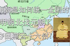 明朝是如何统一全国的？明朝北伐元朝！夺回燕云十六州视频封面