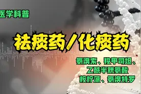 【科普】咳嗽、痰难咳出？一起看看这些常用的祛痰药和化痰药吧！视频封面