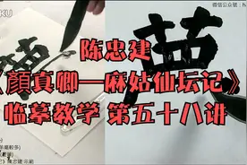 陈忠建《顏真卿—麻姑仙坛记》临摹教学 第五十八讲视频封面