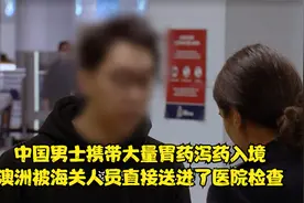 中国男士因携带大量胃药泻药入境澳大利亚被海关人员怀疑搜身视频封面