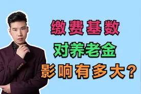 退休后领取的养老金，与养老保险的缴费基数有什么关系？咋算的？