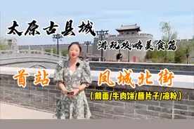 山西旅游太原古县城，开启小吃美食之旅，景区吃什么，贵不贵？