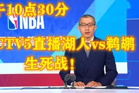 10点30分！CCTV5直播湖人vs鹈鹕生死战，网友：可别丢人啊！视频封面