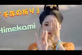 音律空灵，悠远飘逸，千年の祈り - Himekami (姫神)千年的祈祷视频封面