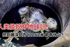 人类挖到的地球最深处为12262米，地下都有啥？人能挖穿地球么？