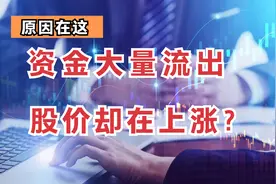 A股：主力资金大量流出，股票却在上涨，是什么原因?视频封面