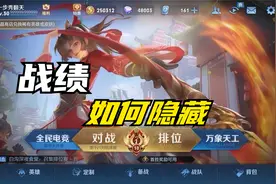 王者荣耀S22战绩怎么隐藏
