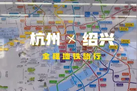 全程2小时！从杭州西湖坐地铁到绍兴市中心是什么体验？视频封面