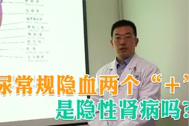 尿隐血是什么原因？泌尿专家谈初步检查：尿沉渣视频封面