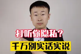 碰到有人打听你隐私？别傻乎乎的实话实说，给你三招，让他闭嘴视频封面