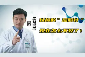 “屁股针”便宜又好用，为什么现在的孩子很少打了？视频封面