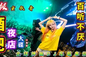 全球爆红-DJ顶级车载大串烧，酒吧舞曲大碟，高音质，百听不厌！视频封面