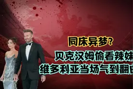 同床异梦，贝克汉姆偷看辣妹，维多利亚当场气到翻白眼视频封面