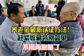 养老金最新认证方法！赶紧收藏特别简单！不用再跑腿了视频封面