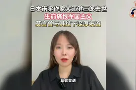 日本诺奖作家大江健三郎去世 他的反军国主义及与莫言的忘年交视频封面