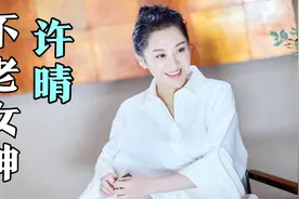 许晴为何一辈子不结婚？和刘波同居多年，成了她最难忘的一段恋情视频封面