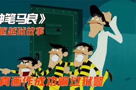 越狱版神笔马良，成功骗过了狱警的眼睛，这次应该能越狱成功了视频封面