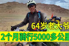 河南老大爷骑行西藏，每天行程80多公里，骑行一年就跑遍全国各地视频封面