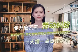 劳动者可以单方解除劳动合同的情形有哪些？视频封面