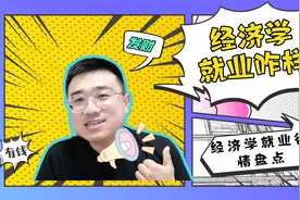 经济学研究生就业情况与收入大揭秘！视频封面
