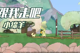 《灵魂摆渡者》9在鱼腹山遇到灵魂爱丽丝希望帮忙把羊赶到羊圈里视频封面