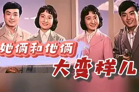 老电影喜剧故事片《她俩和他俩》的主演毛永明和高英大变样儿了视频封面