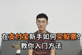 在支付宝新手如何买股票？教你入门方法视频封面