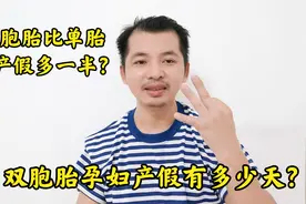 双胞胎孕妇的产假会比单胎孕妇产假多一倍吗？知道真相眼泪掉下来视频封面