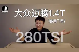 都2022年了，还有人在问1.4T迈腾的动力够用吗？视频封面