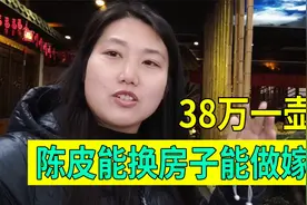 妹子找到珍藏100多年的陈皮，售价38万元，能换一辆豪华摩托车吗视频封面