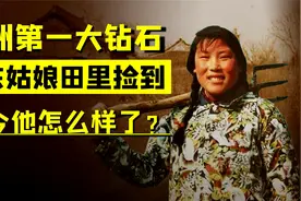 亚洲第一大钻石，价值10亿，被山东姑娘田里捡到，如今她怎样了？视频封面