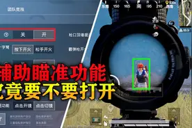 辅助瞄准功能，到底关闭还是开启，大家都是如何选择