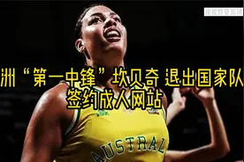澳洲“第一中锋”坎贝奇离开国家队，签约成人 网站视频封面