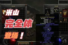 【暗黑2重制】完全体米山登场视频封面