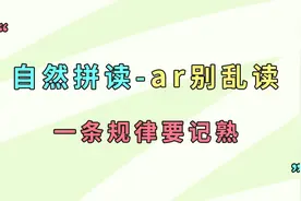 字母组合-ar怎么读？一条规则区分2种发音！视频封面