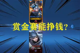 单挑就能挣钱？王者赏金赛是真的么？我来体验一下！视频封面