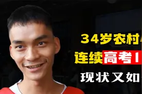 34岁农村小伙隐瞒全家连续高考14次，几次考上一本都放弃现状如何视频封面