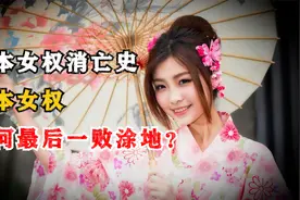 日本女权是如何作死的？逼得日本男性躺平摆烂，不结婚不恋爱视频封面