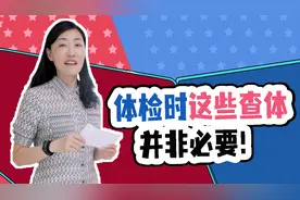 别花冤枉钱！体检的时候这些检查没必要做视频封面