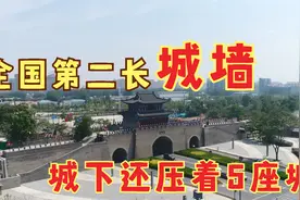 全国排名第二长城墙，城下还摞着5座城，比西安城墙还长660米视频封面
