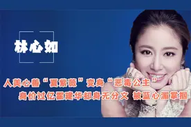 林心如家教严 霍建华身无分文 身家上亿却被蓝心湄当众掌掴视频封面