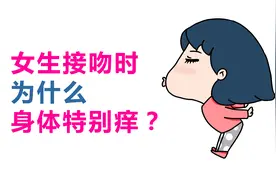 为什么有的女生一接吻，身体就特别的痒？视频封面