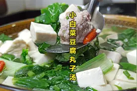 一碗简单又好喝的小白菜豆腐丸子汤 ，清淡营养开胃，热天吃舒服视频封面